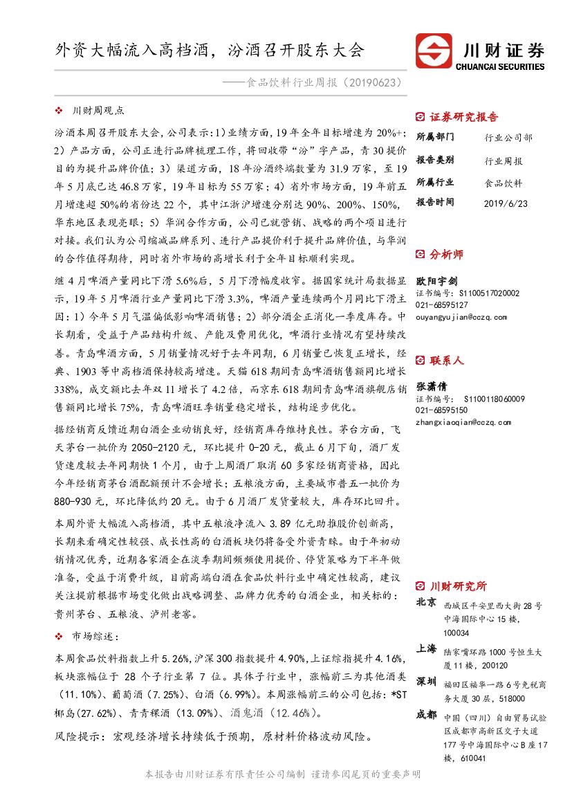 川财证券：食品饮料行业周报：外资大幅流入高档酒，汾酒召开股东大会