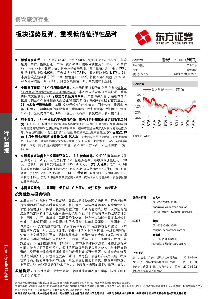 东方证券：餐饮旅游行业周报：板块强势反弹，重视低估值弹性品种