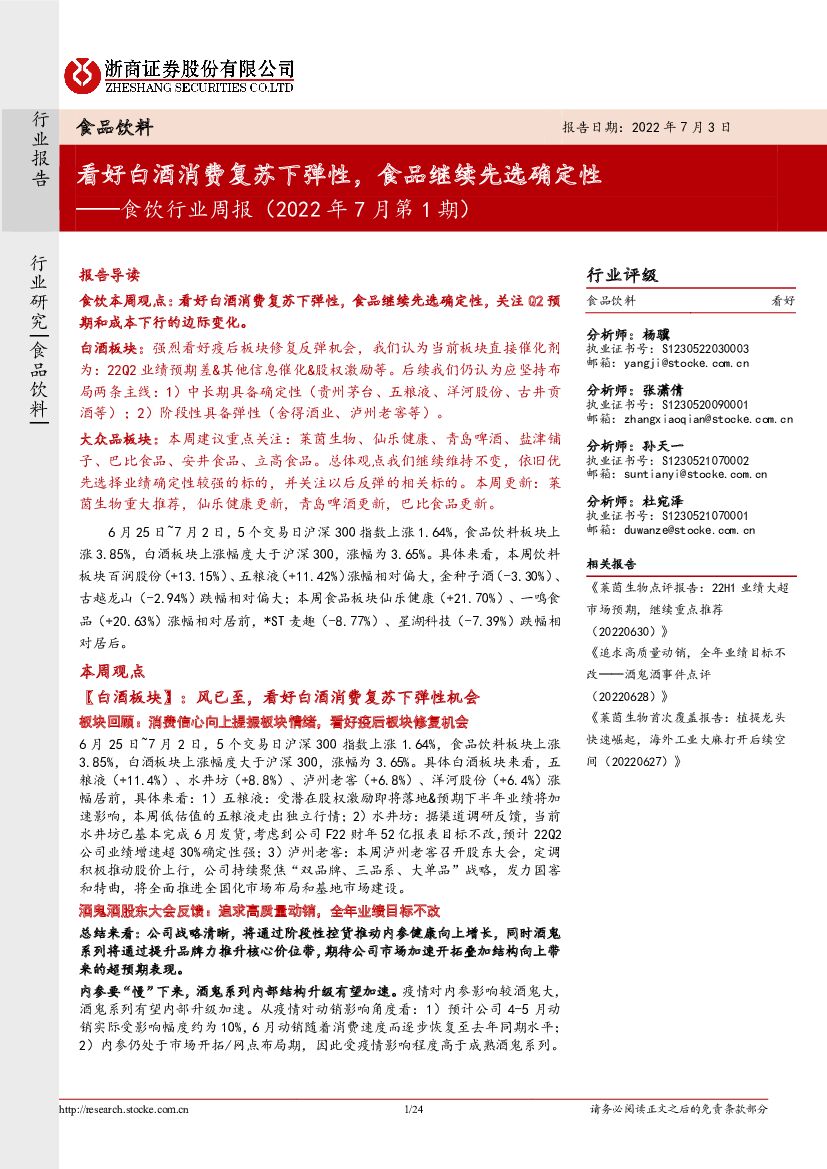 浙商证券：食饮行业周报（2022年7月第1期）：看好白酒消费复苏下弹性，食品继续先选确定性