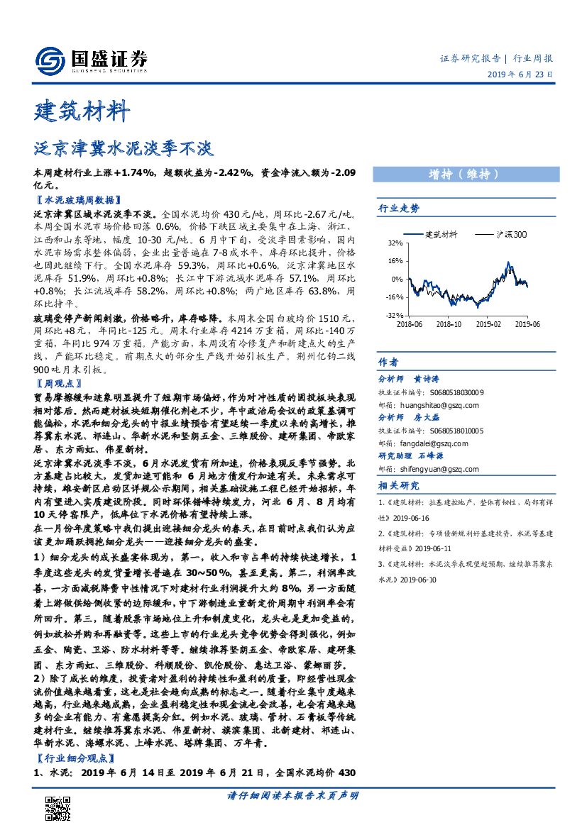 国盛证券：建筑材料行业周报：泛京津冀水泥淡季不淡