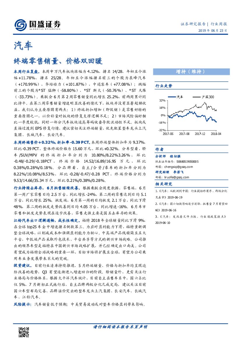 国盛证券：汽车行业周报：终端零售销量、价格双回暖