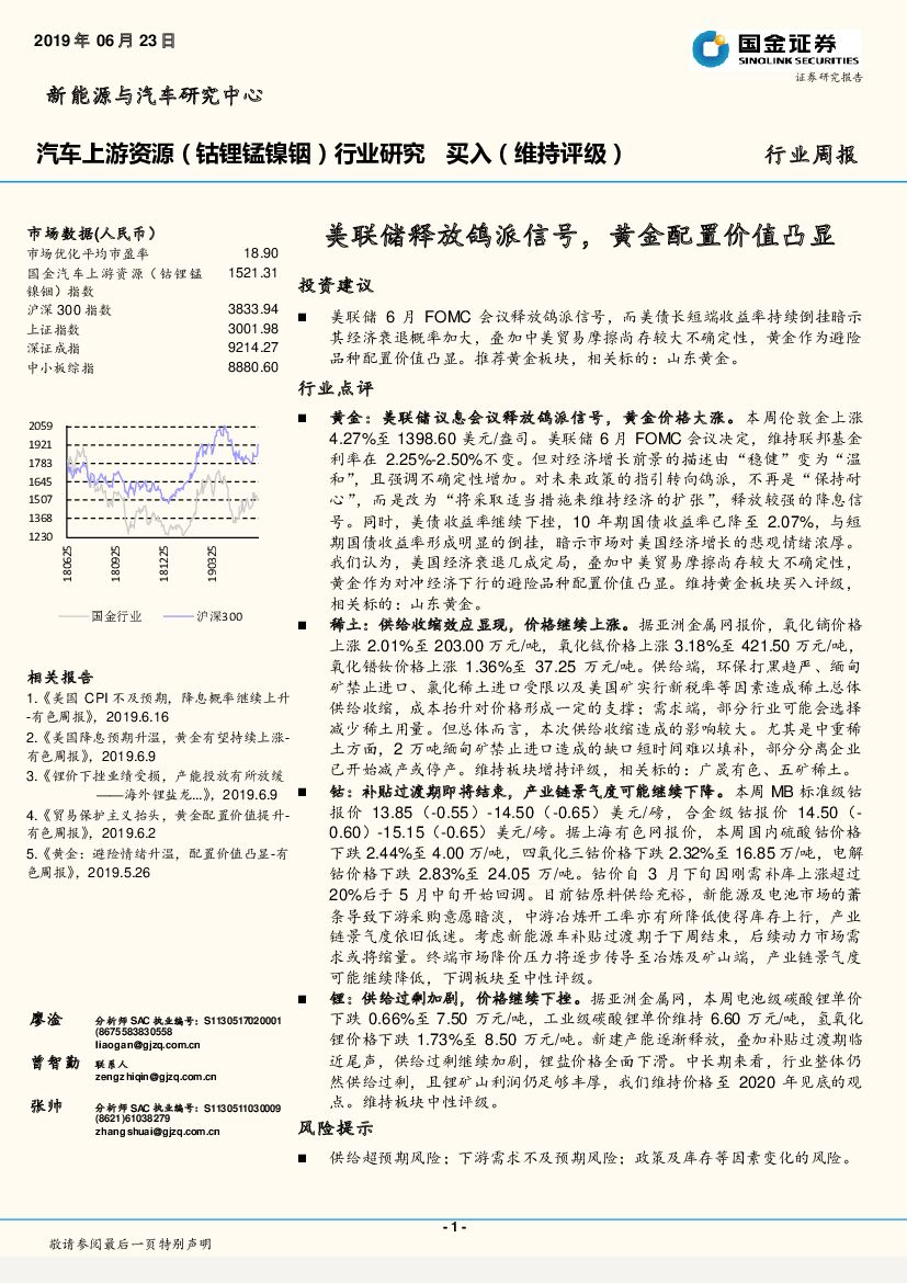 国金证券：汽车上游资源行业周报：美联储释放鸽派信号，黄金配置价值凸显