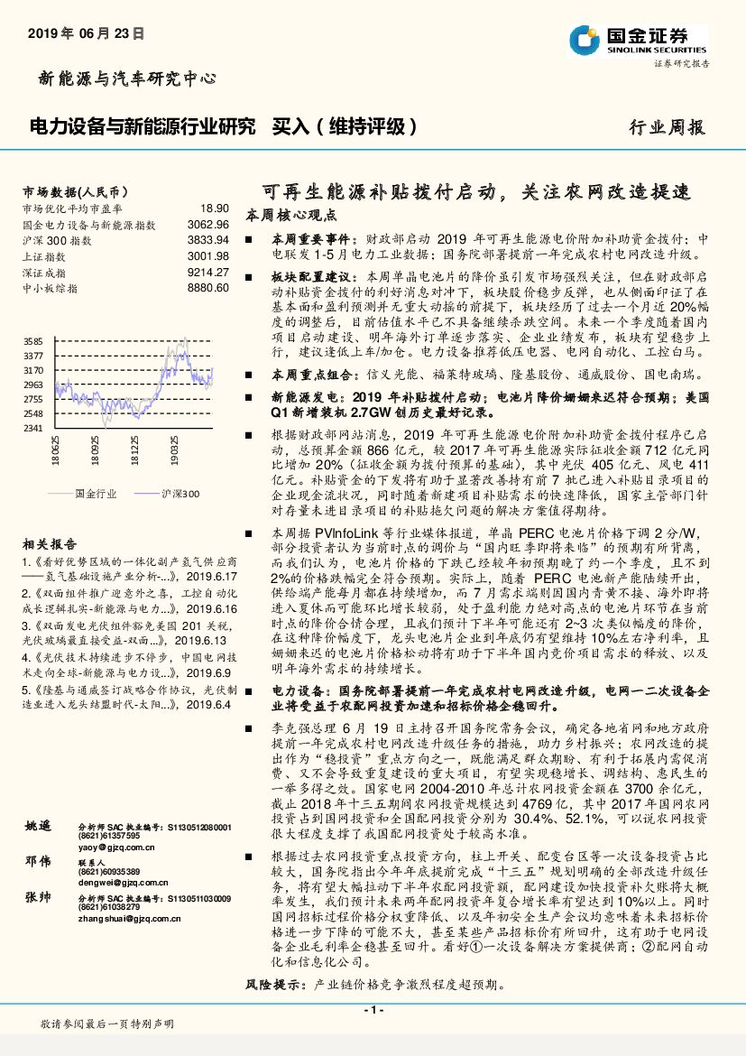国金证券：电力设备与新能源行业研究周报：可再生能源补贴拨付启动，关注农网改造提速