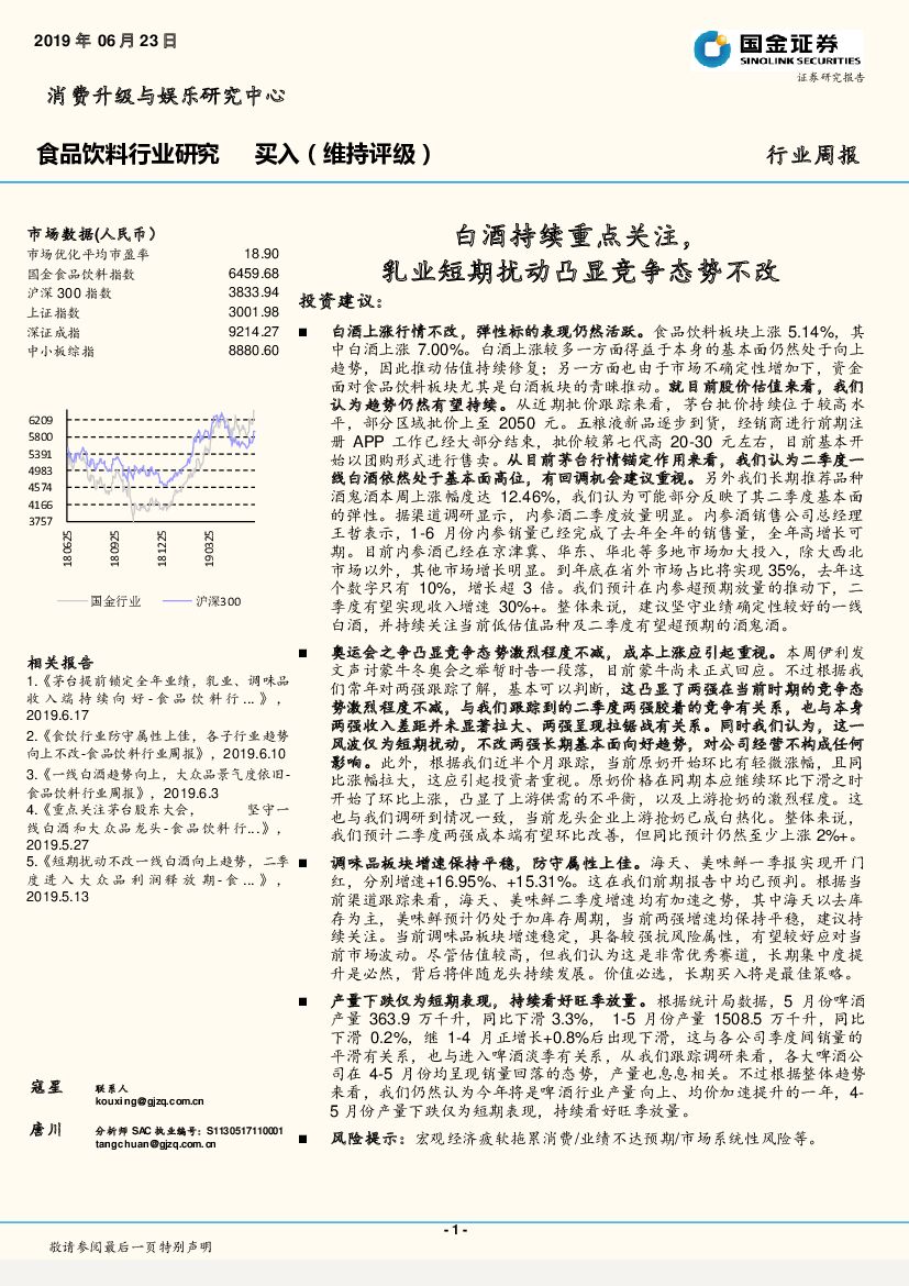 国金证券：食品饮料行业周报：白酒持续重点关注，乳业短期扰动凸显竞争态势不改