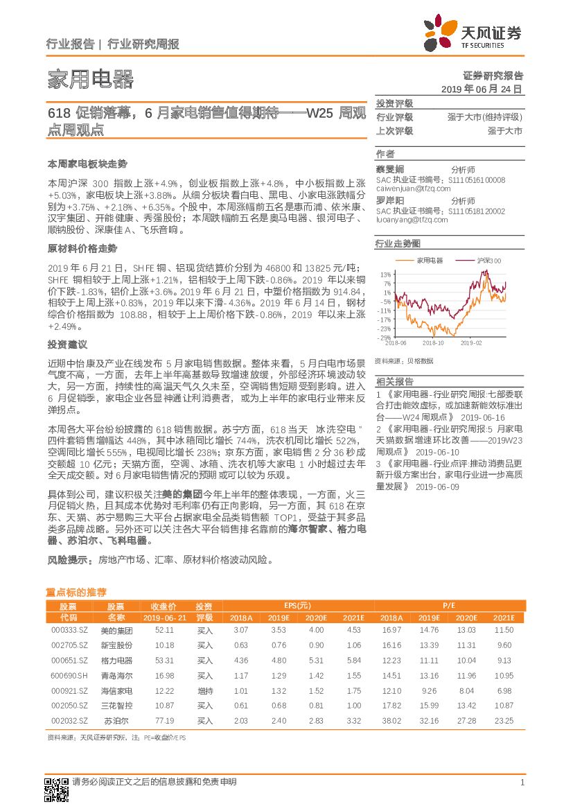 天风证券：家用电器W25周观点周观点：618促销落幕，6月家电销售值得期待