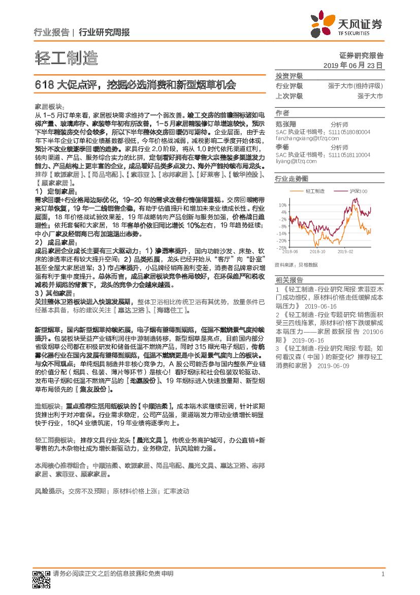 天风证券：轻工制造行业研究周报：618大促点评，挖掘必选消费和新型烟草机会