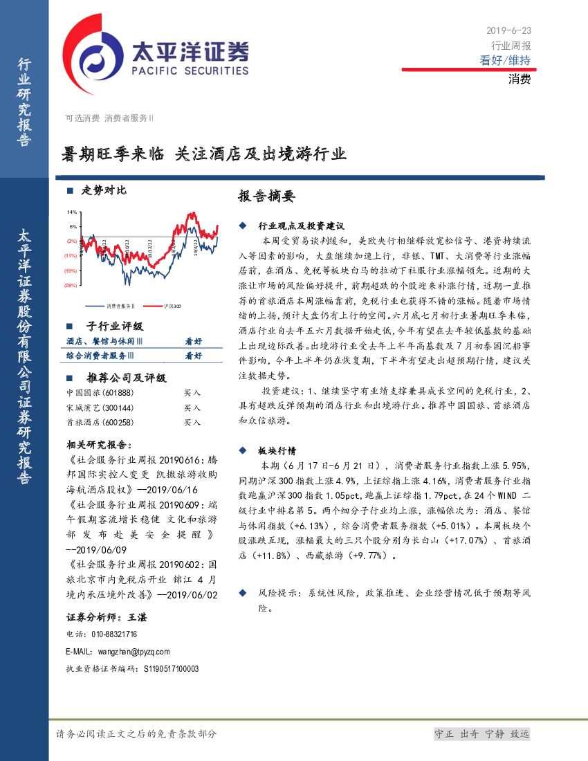 太平洋证券：消费行业周报：暑期旺季来临 关注酒店及出境游行业