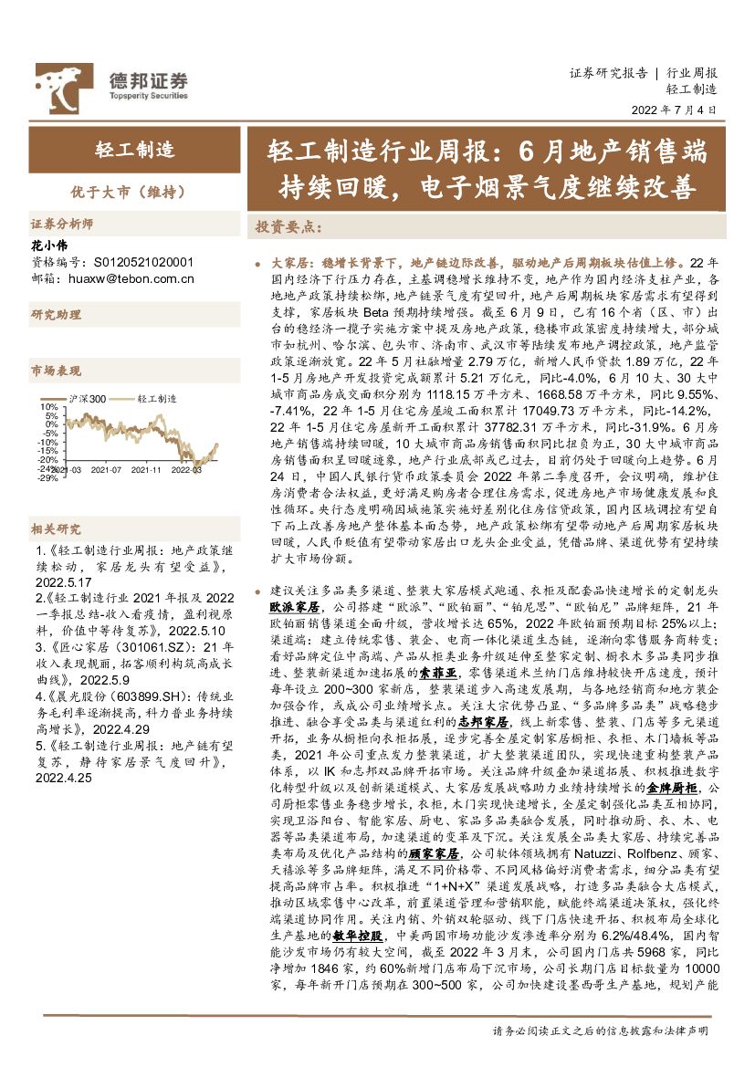 德邦证券：轻工制造行业周报：6月地产销售端持续回暖，电子烟景气度继续改善 海报