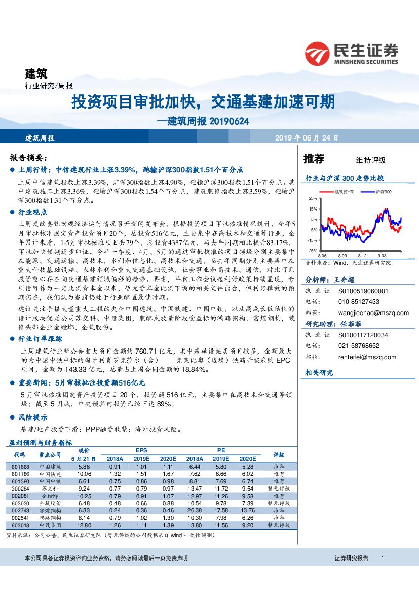 民生证券：建筑周报：投资项目审批加快，交通基建加速可期