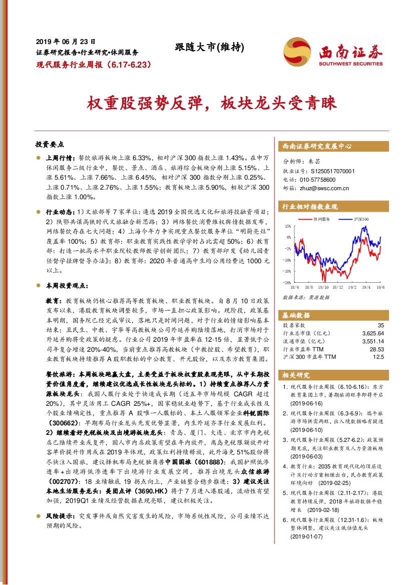 西南证券：现代服务行业周报：权重股强势反弹，板块龙头受青睐