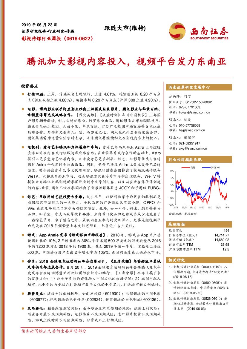 西南证券：影视传媒行业周报：腾讯加大影视内容投入，视频平台发力东南亚