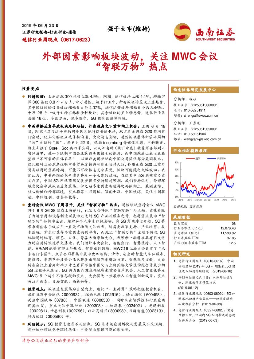 西南证券：通信行业周观点：外部因素影响板块波动，关注MWC会议“智联万物”热点