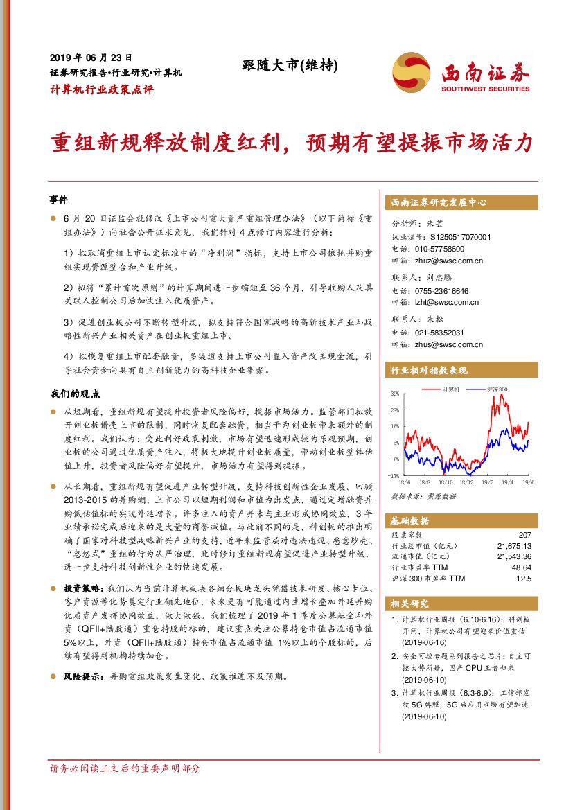 西南证券：计算机行业政策点评：重组新规释放制度红利，预期有望提振市场活力
