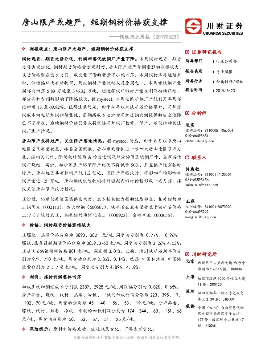 川财证券：钢铁行业周报：唐山限产或趋严，短期钢材价格获支撑
