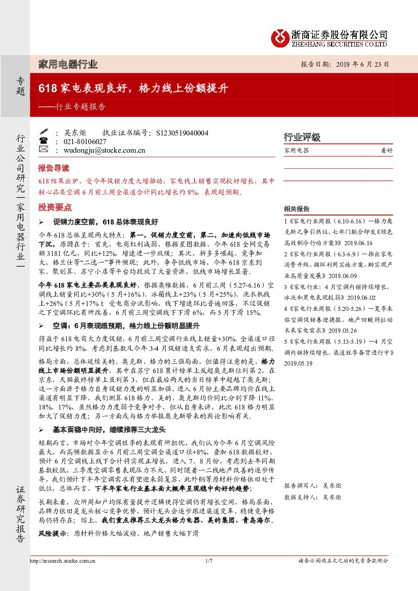 浙商证券：家用电器行业行业专题报告：618家电表现良好，格力线上份额提升