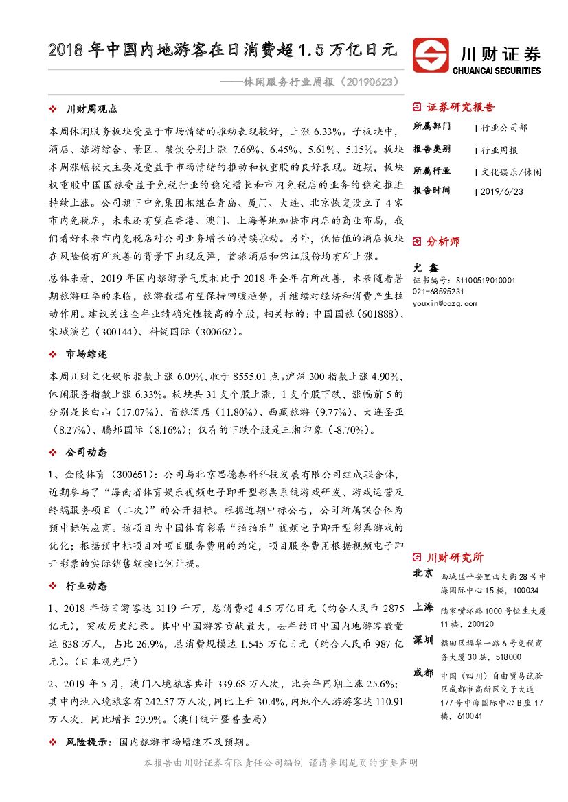 川财证券：休闲服务行业周报：2018年中国内地游客在日消费超1.5万亿日元