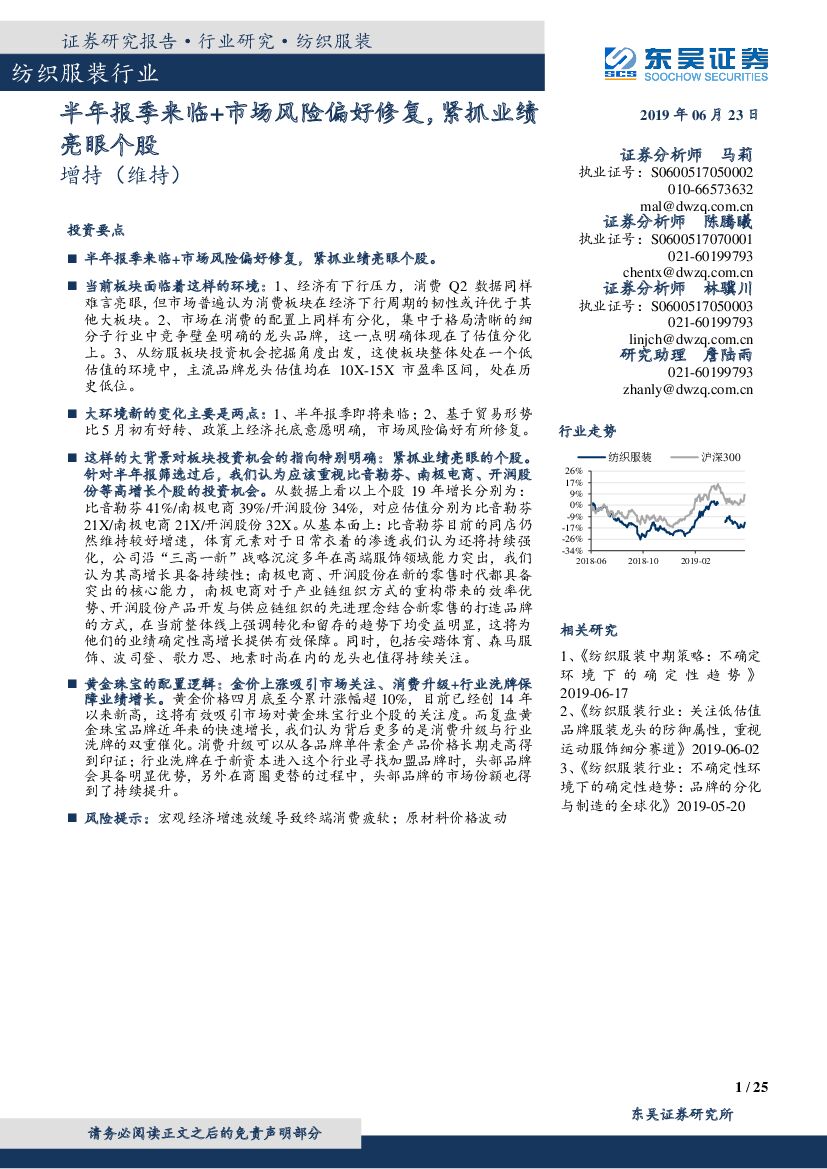 东吴证券：纺织服装行业：半年报季来临+市场风险偏好修复，紧抓业绩亮眼个股
