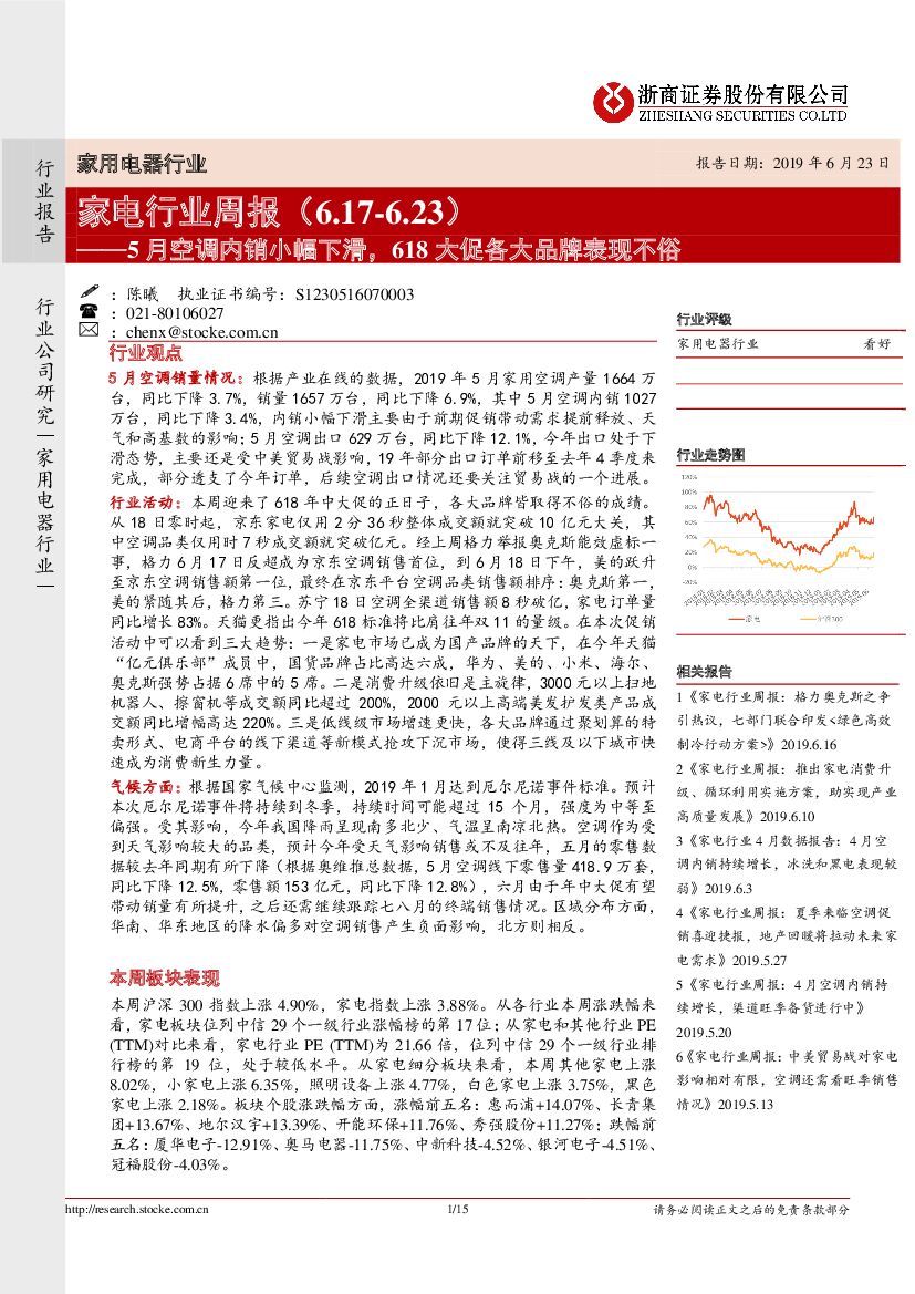 浙商证券：家电行业周报：5月空调内销小幅下滑，618大促各大品牌表现不俗