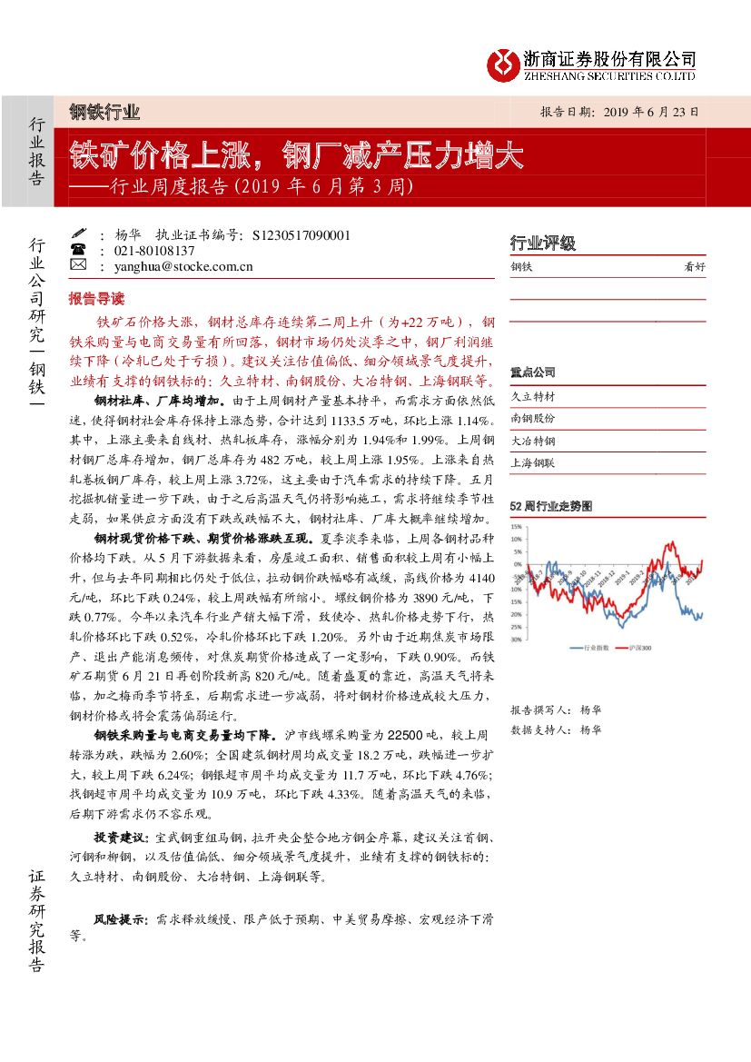 浙商证券：钢铁行业周度报告（2019年6月第3周）：铁矿价格上涨，钢厂减产压力增大