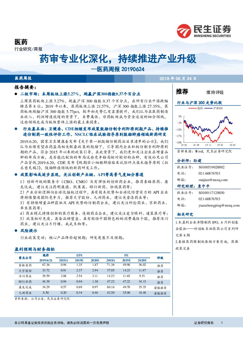 民生证券：医药周报：药审专业化深化，持续推进产业升级