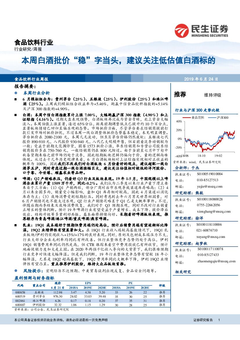民生证券：食品饮料行业周报：本周白酒批价“稳”字当头，建议关注低估值白酒标的