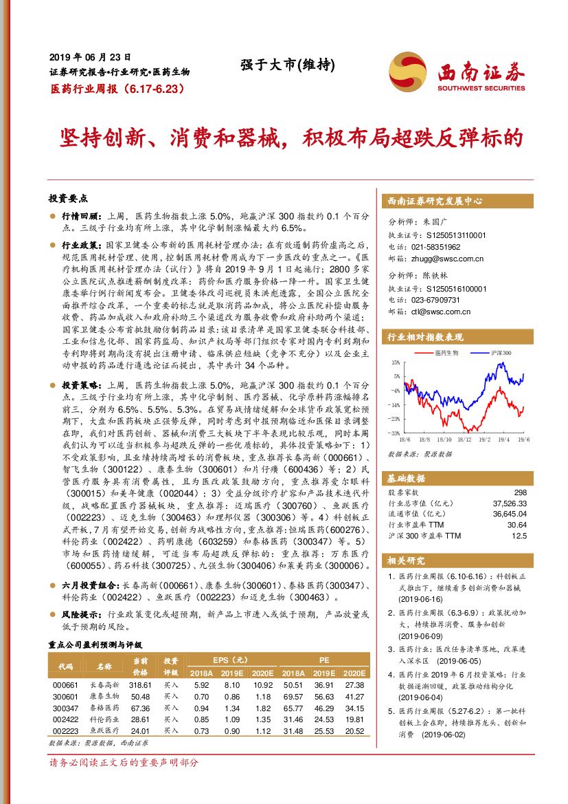 西南证券：医药行业周报：坚持创新、消费和器械，积极布局超跌反弹标的