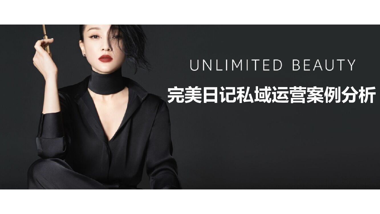 2022完美日记私域运营案例拆解