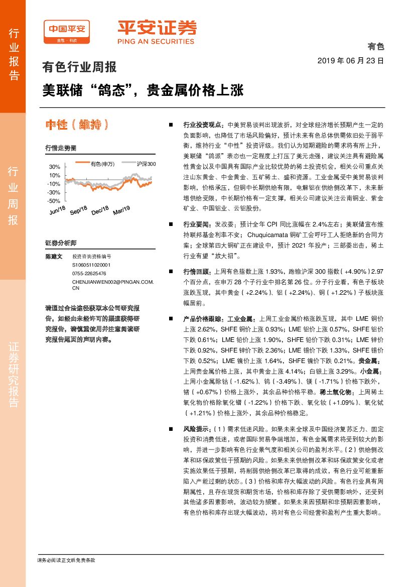 平安证券：有色行业周报：美联储“鸽态”，贵金属价格上涨