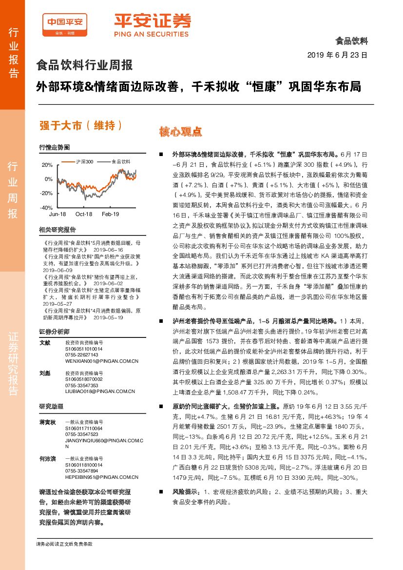 平安证券：食品饮料行业周报：外部环境&情绪面边际改善，千禾拟收“恒康”巩固华东布局