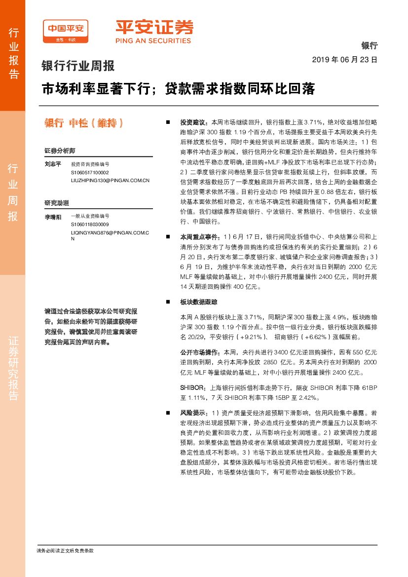 平安证券：银行行业周报：市场利率显著下行；贷款需求指数同环比回落