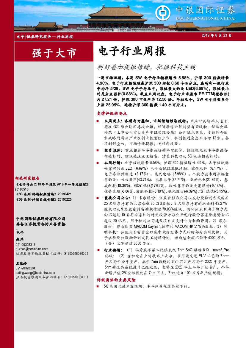 中银国际：电子行业周报：利好叠加提振情绪，把握科技主线