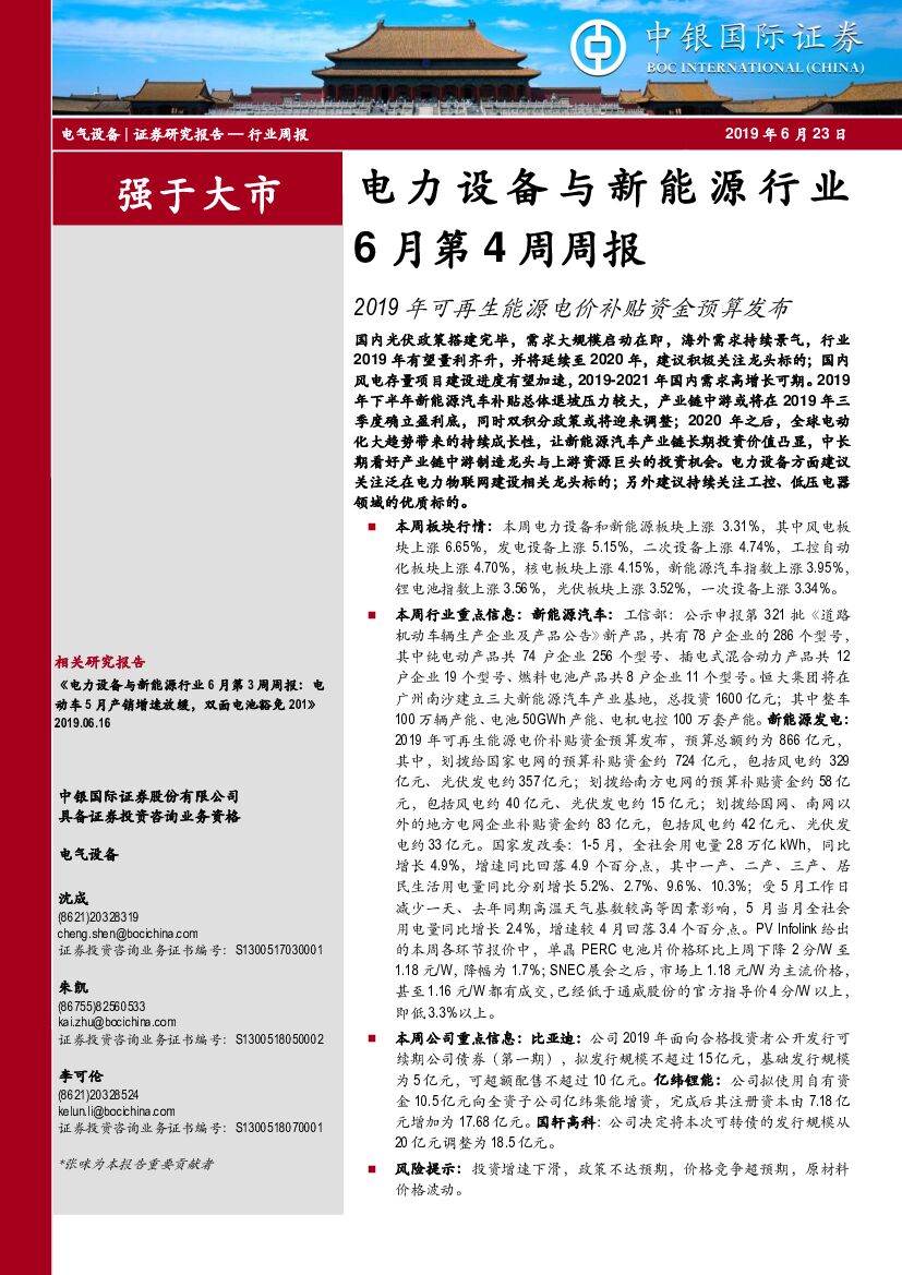 中银国际：电力设备与新能源行业6月第4周周报：2019年可再生能源电价补贴资金预算发布