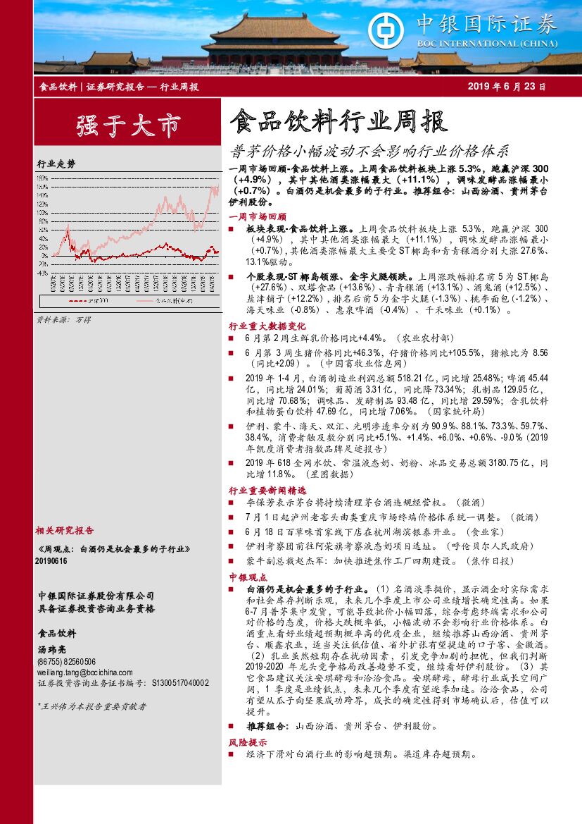 中银国际：食品饮料行业周报：普茅价格小幅波动不会影响行业价格体系