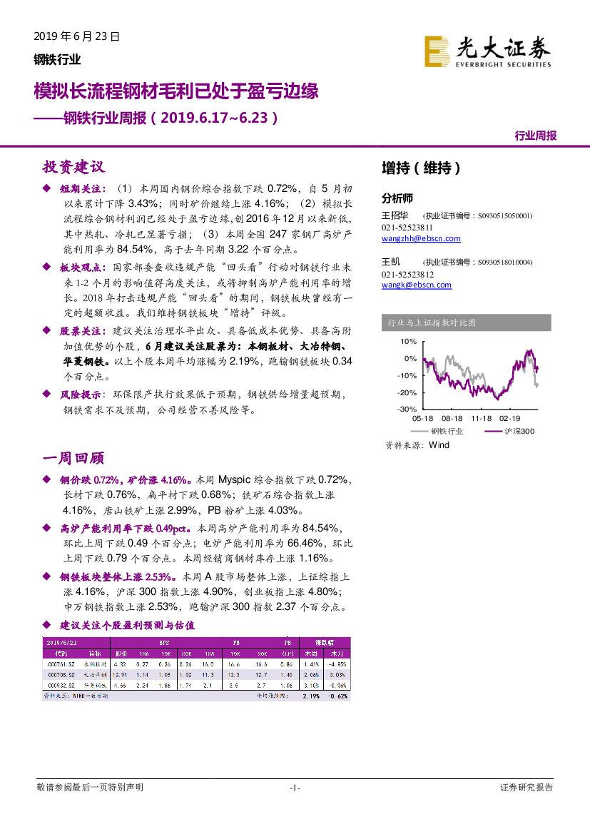 光大证券：钢铁行业周报：模拟长流程钢材毛利已处于盈亏边缘