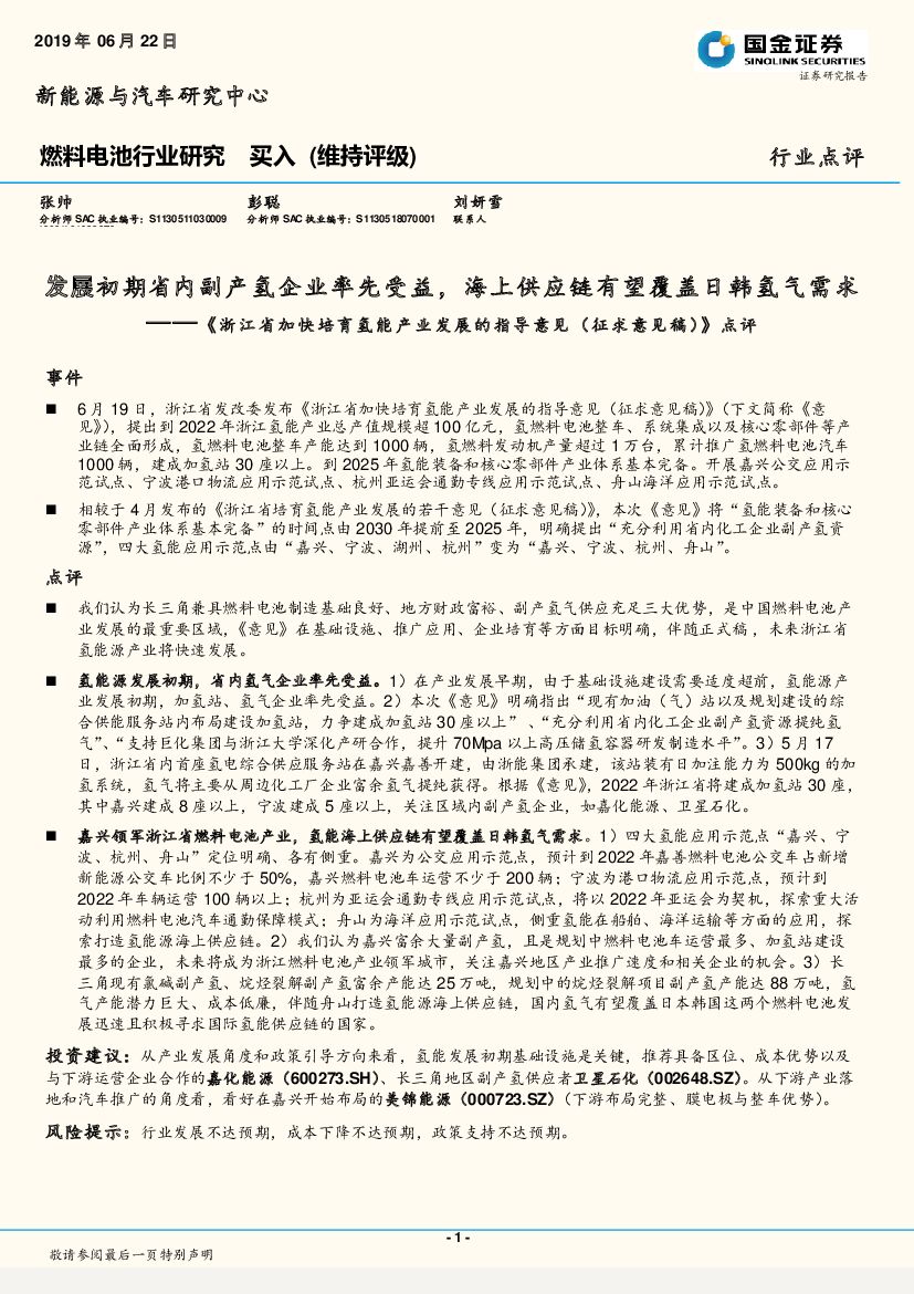 国金证券：燃料电池行业研究：《浙江省加快培育氢能产业发展的指导意见（征求意见稿）》点评-发展初期省内副产氢企业率先受益，海上<em>供应链</em>有望覆盖日韩氢气需求 海报