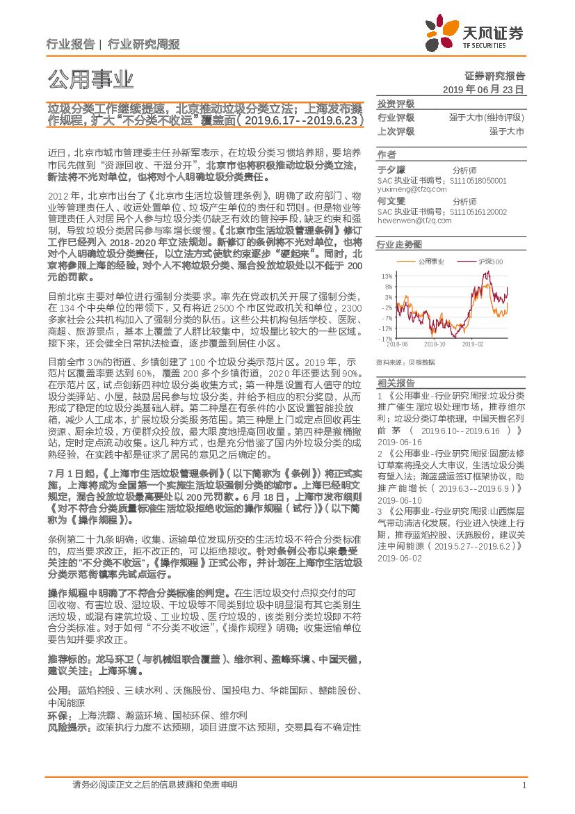 天风证券：公用事业：垃圾分类工作继续提速，北京推动垃圾分类立法；上海发布操作规程，扩大“不分类不收运”覆盖面