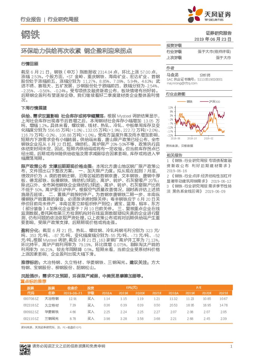 天风证券：钢铁行业研究周报：环保助力供给再次收紧 钢企盈利迎来拐点
