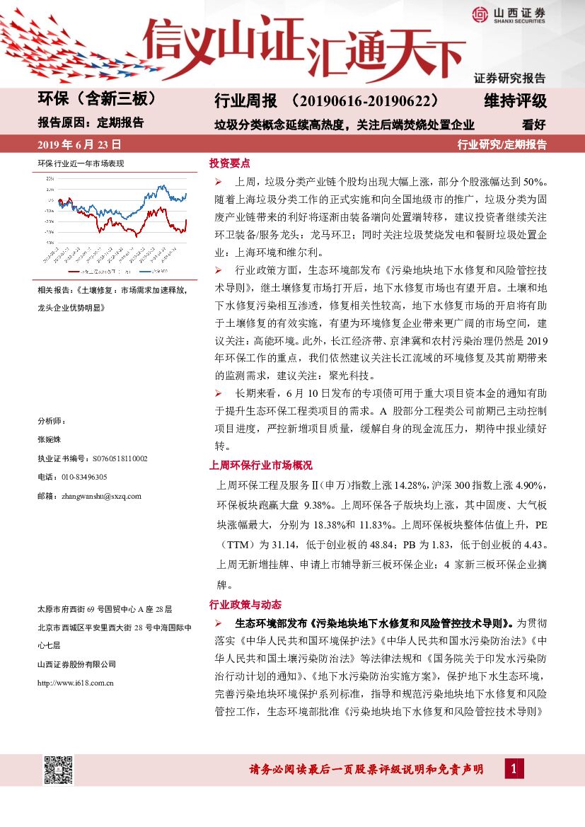 山西证券：环保（含新三板）行业周报：垃圾分类概念延续高热度，关注后端焚烧处置企业