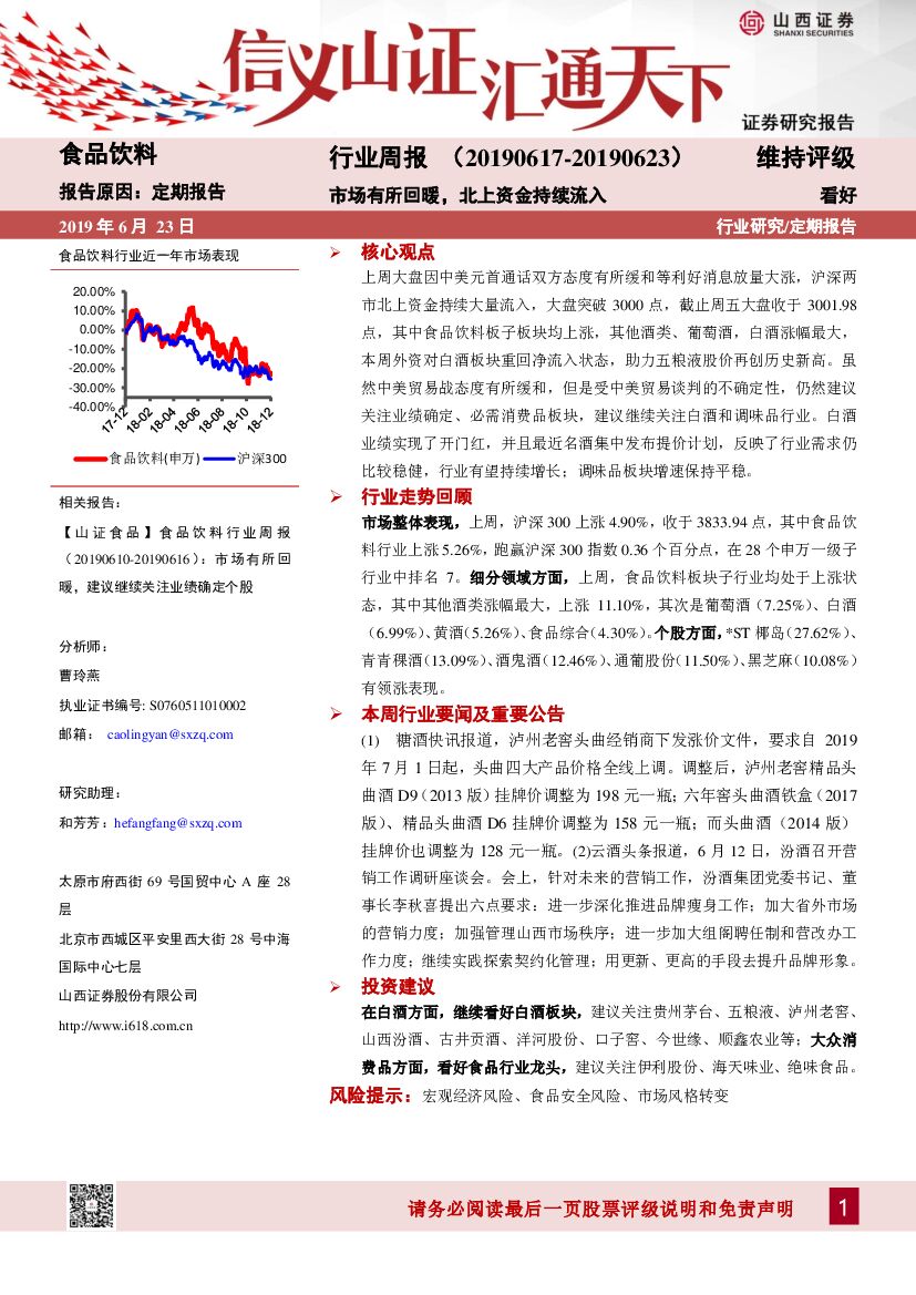 山西证券：食品饮料行业周报：市场有所回暖，北上资金持续流入