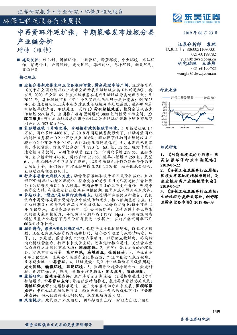东吴证券：环保工程及服务行业周报：中再资环外延扩张，中期策略发布垃圾分类产业链分析