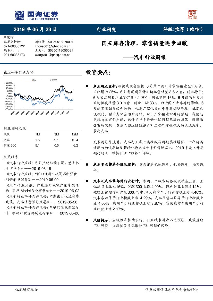 国海证券：汽车行业周报：国五库存清理，零售销量逐步回暖