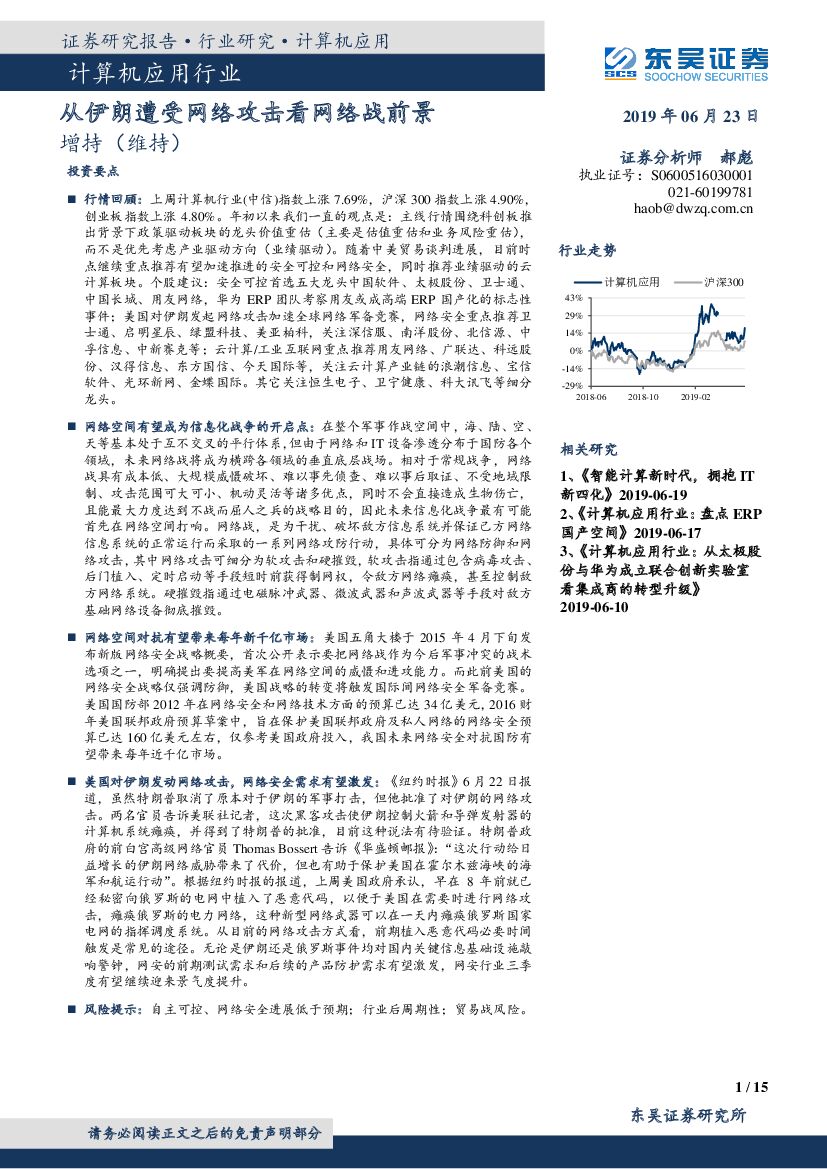 东吴证券：计算机：从伊朗遭受网络攻击看网络战前景