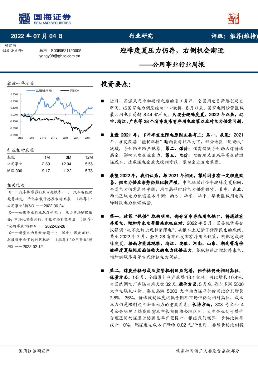 国海证券：公用事业行业周报：迎峰度夏压力仍存，右侧机会渐近