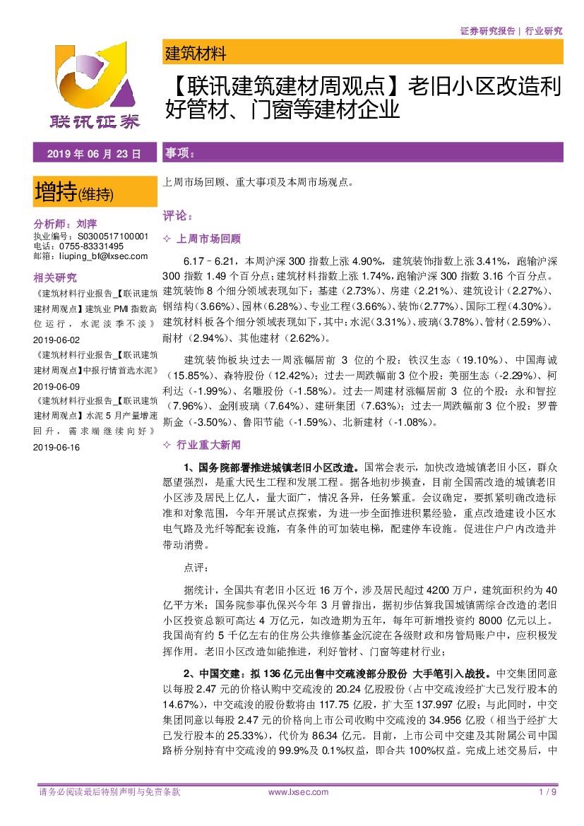 联讯证券：【联讯建筑建材周观点】老旧小区改造利好管材、门窗等建材企业