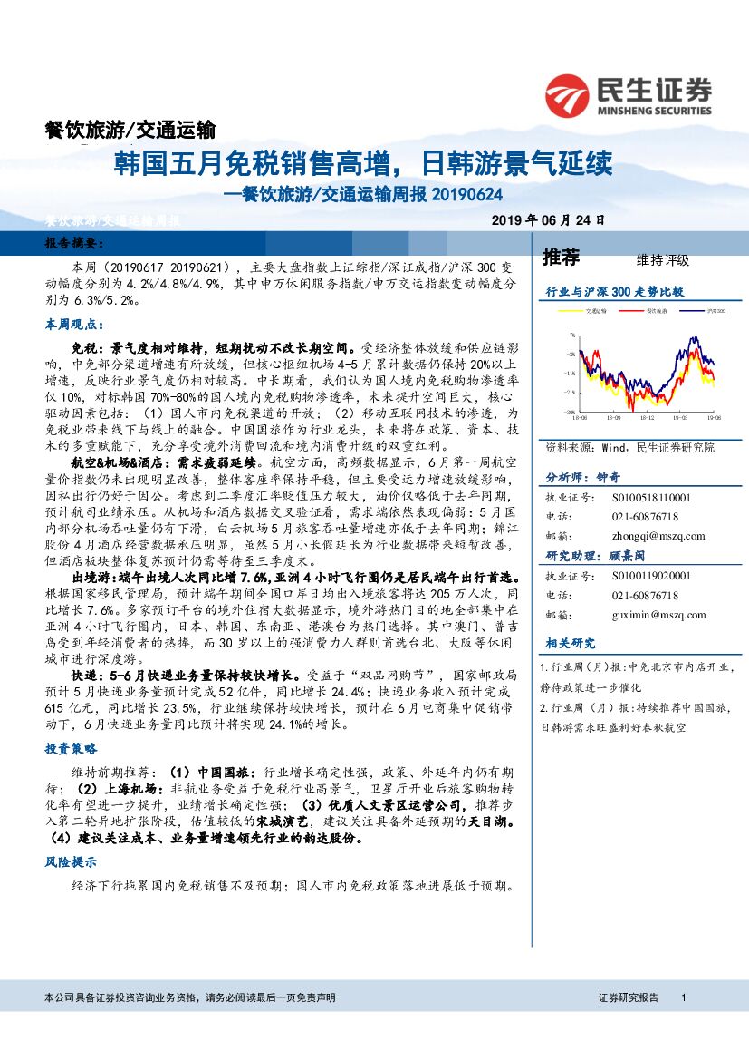 民生证券：餐饮旅游/交通运输周报：韩国五月免税销售高增，日韩游景气延续