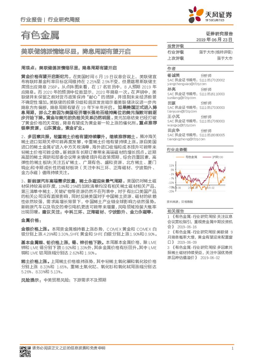 天风证券：有色金属行业研究周报：美联储鸽派情绪尽显，降息周期有望开启