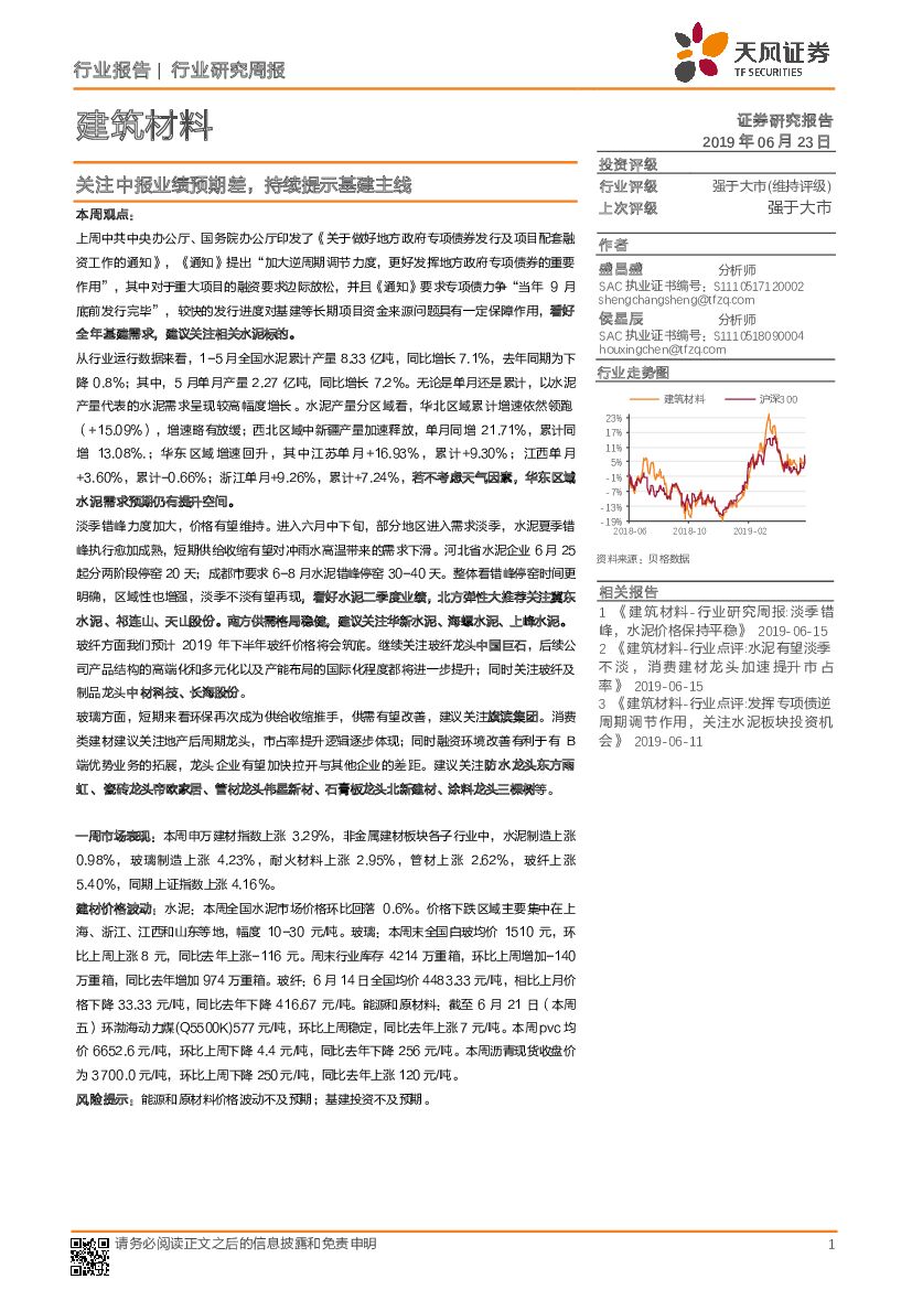 天风证券：建筑材料行业研究周报：关注中报业绩预期差，持续提示基建主线
