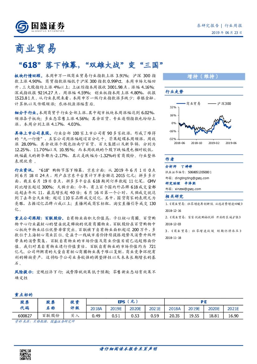 国盛证券：商业贸易行业周报：“618”落下帷幕，“双雄大战”变“三国”