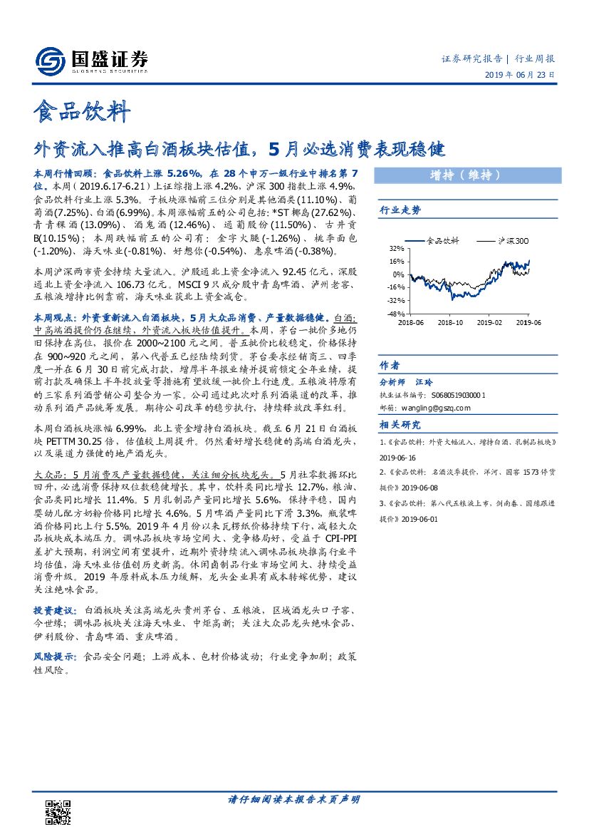 国盛证券：食品饮料行业周报：外资流入推高白酒板块估值，5月必选消费表现稳健