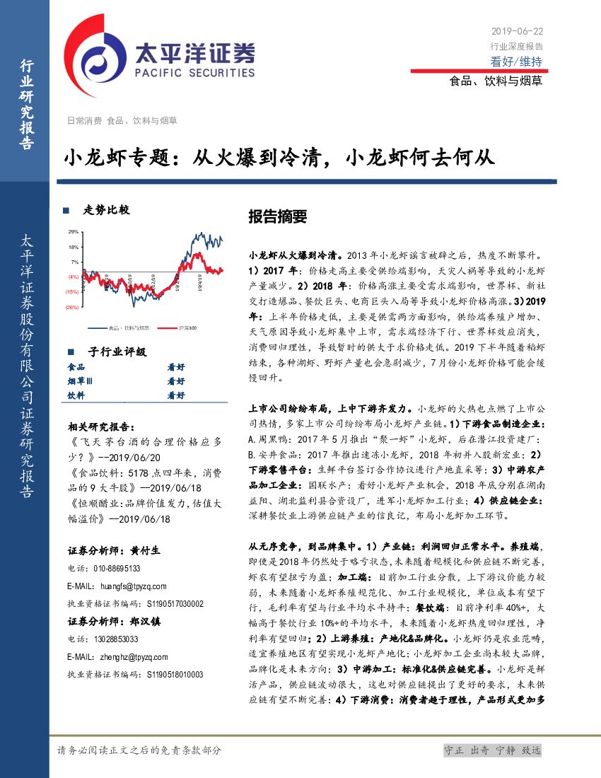 太平洋证券：小龙虾专题：从火爆到冷清，小龙虾何去何从